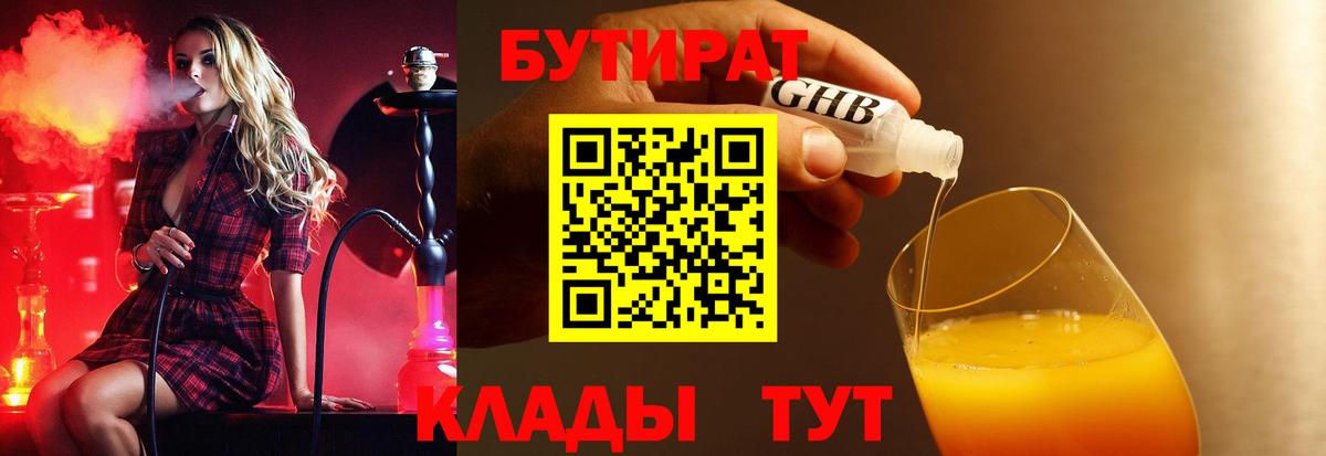 Бутират Butirat Узловая