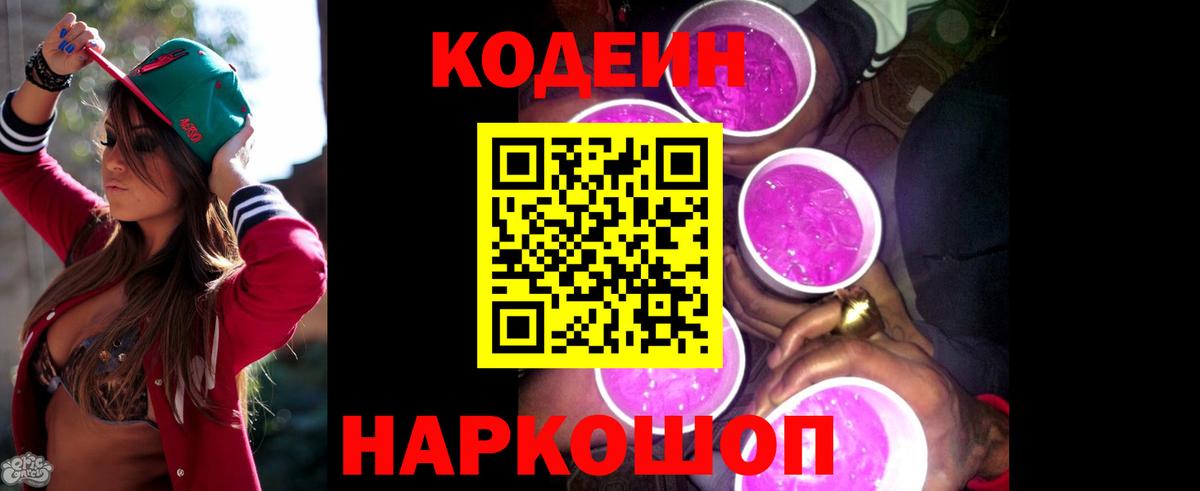 Codein Purple Drank  Вход с VPN  Узловая  Кодеин Purple Drank 